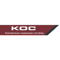КОС (Контрольно-охранные системы)